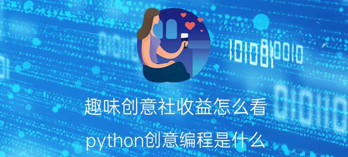 趣味创意社收益怎么看 python创意编程是什么？